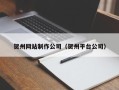 余姚贺州网站制作公司（贺州平台公司）